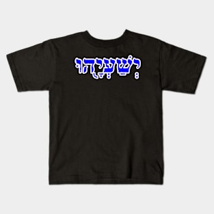 Isaiah Biblical Hebrew Name Hebrew Letters Personalized Kids T-Shirt